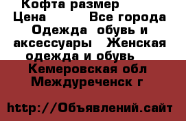 Кофта размер 42-44 › Цена ­ 300 - Все города Одежда, обувь и аксессуары » Женская одежда и обувь   . Кемеровская обл.,Междуреченск г.